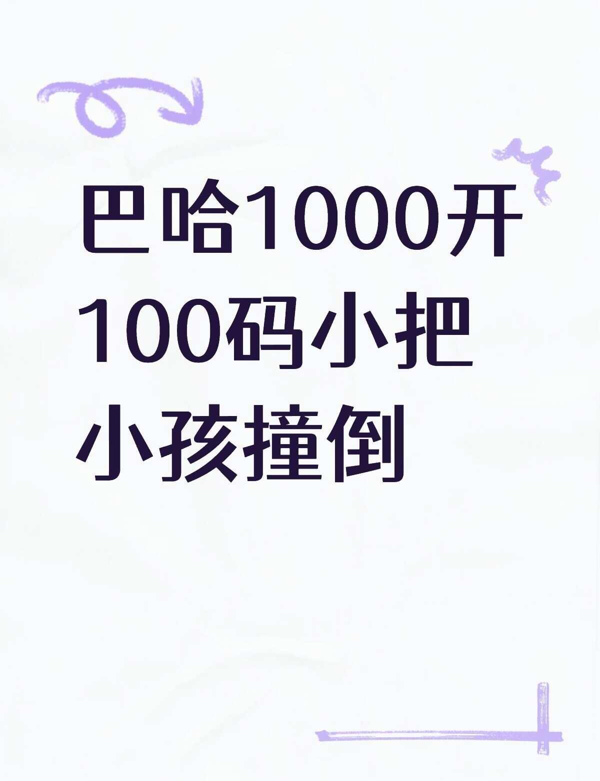 巴哈1000开100码小把小孩撞倒不懂就问有问必答