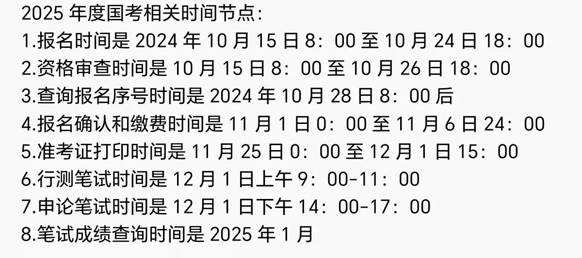 报考公务员国考要注意，2025年度国考报名时间今天上午8点正式开始，相关时间节点