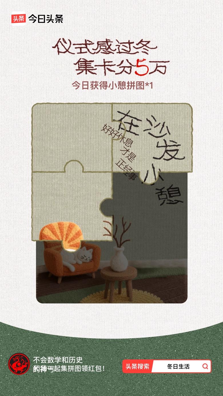 我参与了【冬日集拼图】活动，今天也是仪式感满满的一天～戳这里👉🏻快来一起集拼