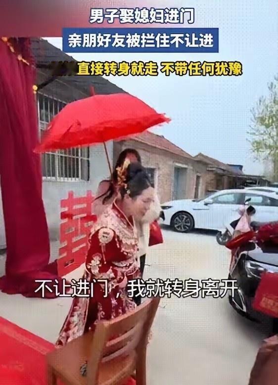 “不让进门我就不进！”一对新人结婚，新郎和新娘刚下婚车，新娘就发现婆家的门被亲戚