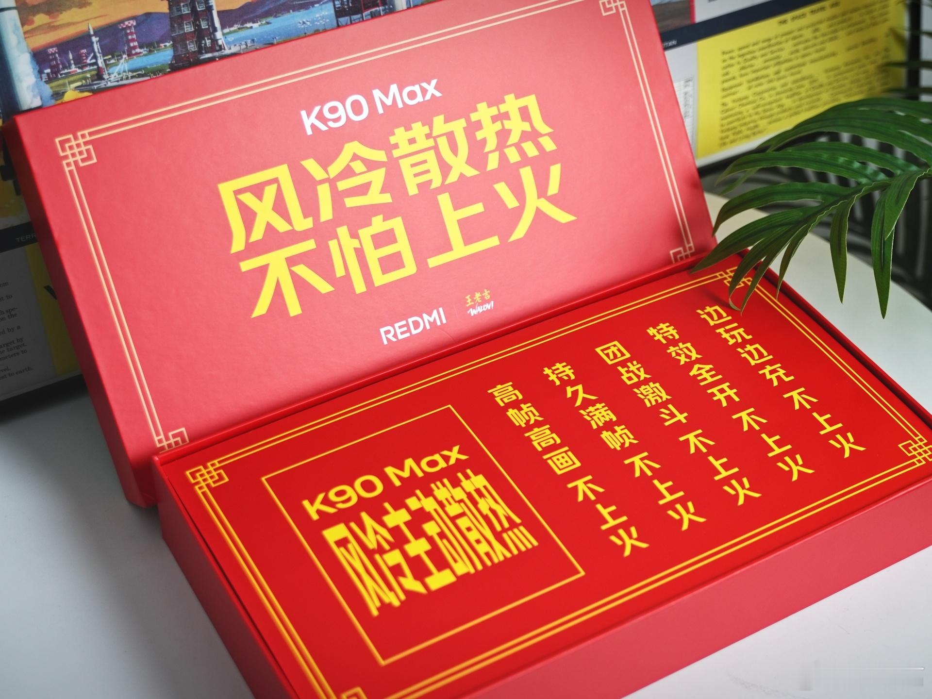 REDMI K90 MAX这次的邀请函意思太直白了，和王老吉联名，主题就八个字：