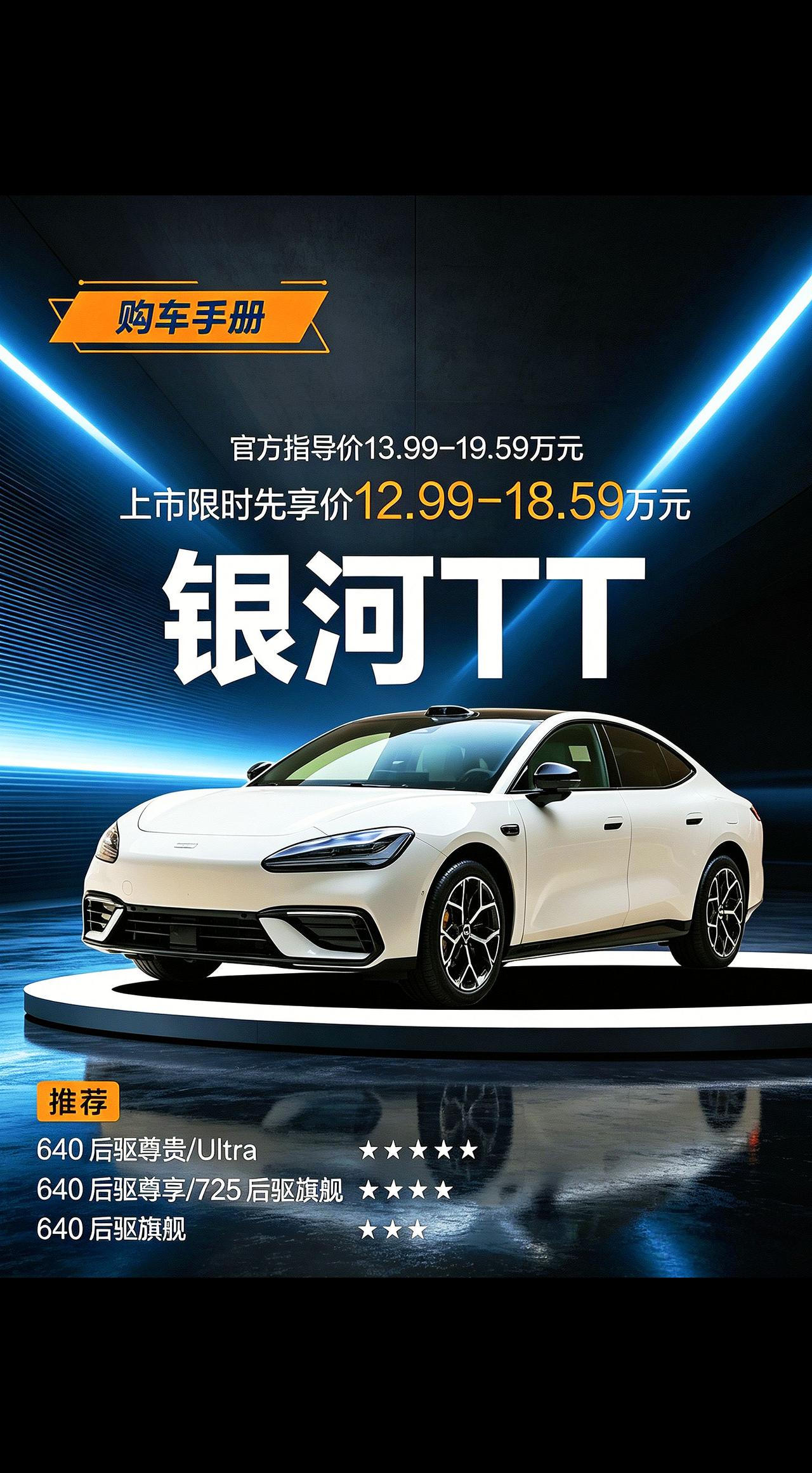 我刚注意到银河旗下的旗舰轿车银河TT正式上市啦～这次全系一共推出了五款车型，指导