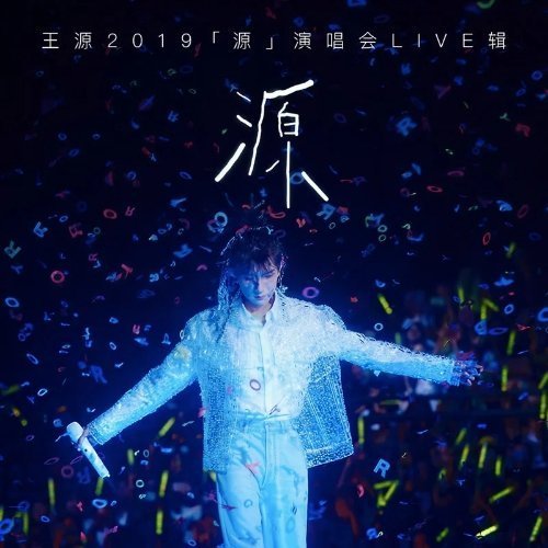 阜阳有这首吗？三巡唱这首吗王源《源 (Live)》 ​​​