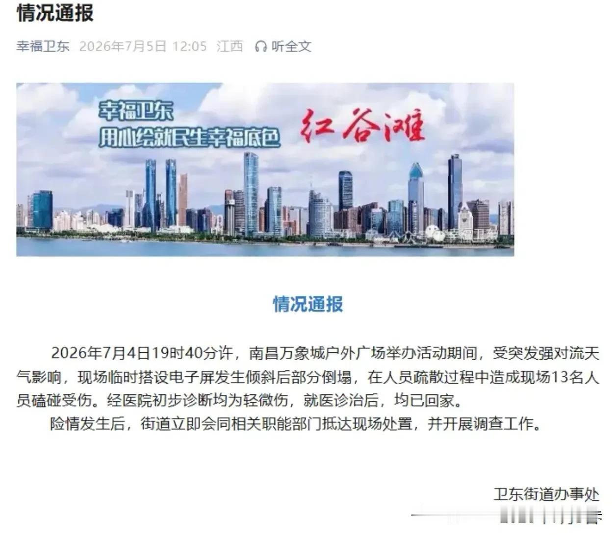 【突发】南昌万象城舞台被“妖风”吹塌！官方紧急通报：13人受伤，均无大碍！

今