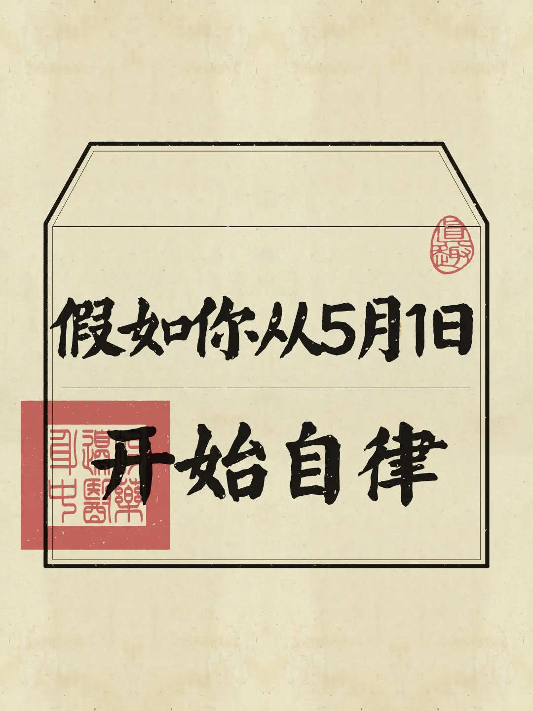 也许你跑不过别人，但一定要跑过昨天的自己。从5月1号起开始自律，跟着这...