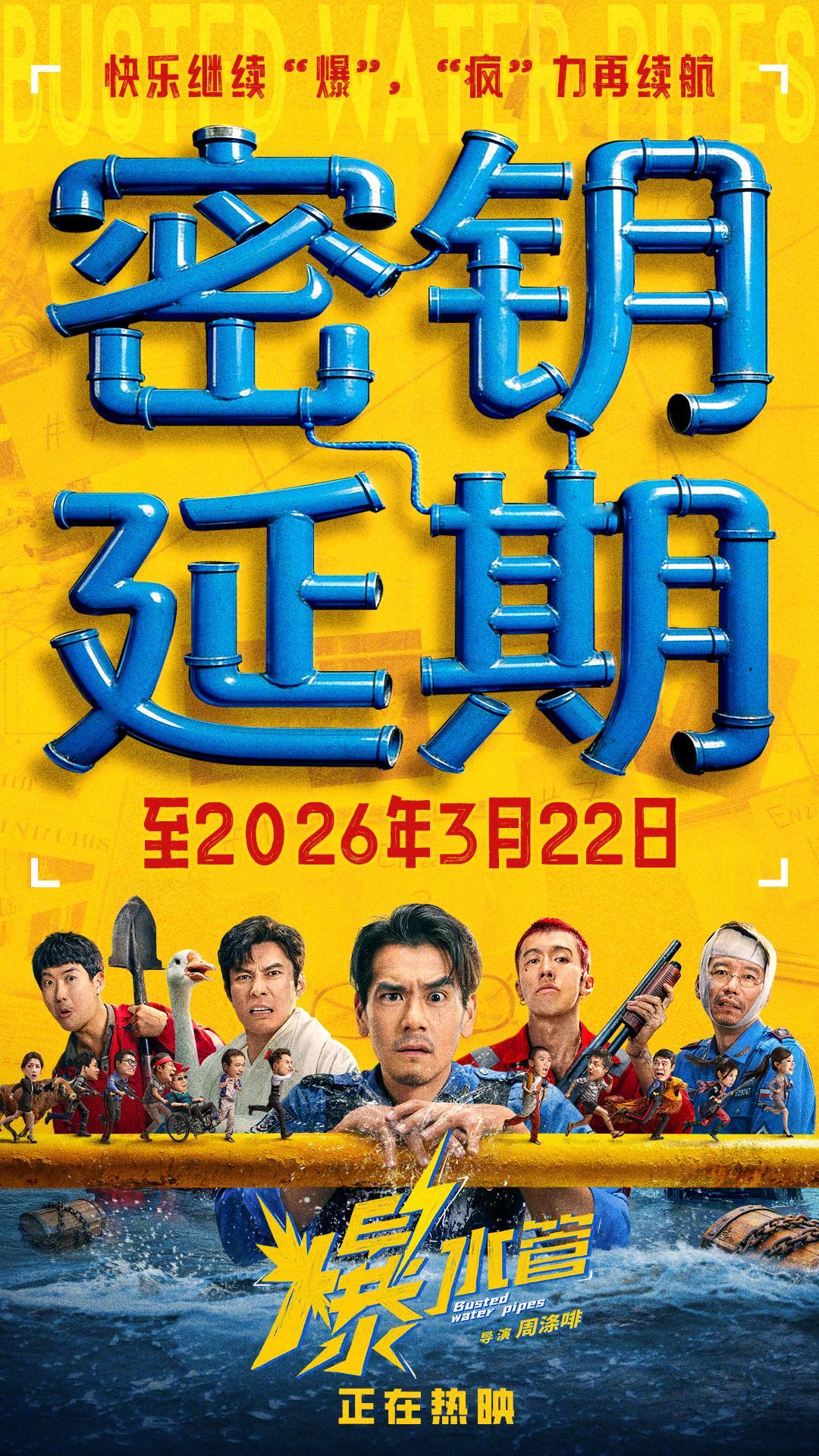 电影爆水管密钥延期 犯罪喜剧电影《爆水管》密钥延期，将延长放映至3月22日，该片
