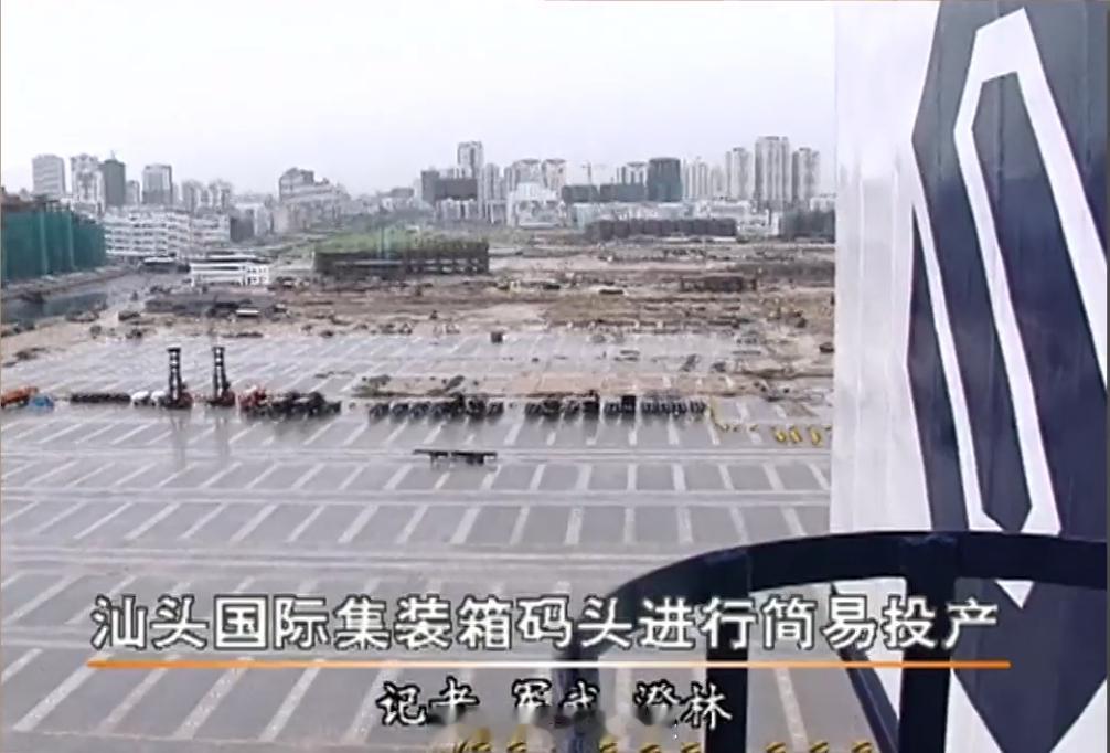 #汕头国际集装箱码头将关停停产# 1997年7月18日，粤东地区规模最大的现代化