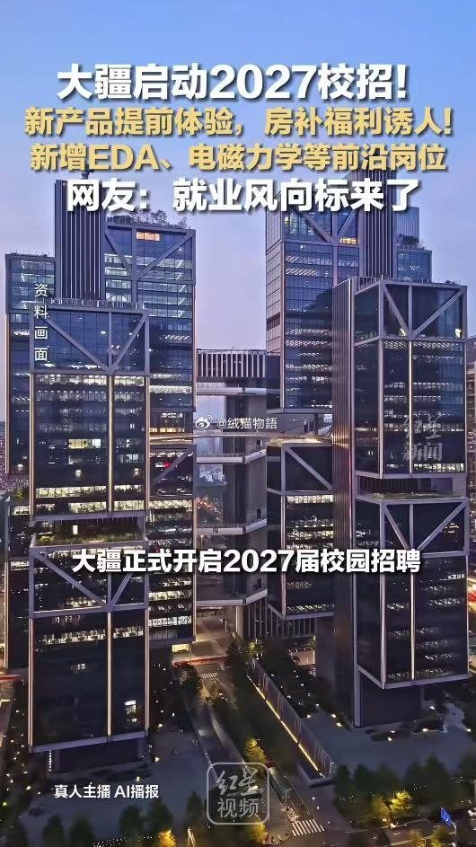 应届生说大疆是梦中情厂大疆官宣启动2027年校招秋招内卷之下，优质科技大厂依旧是