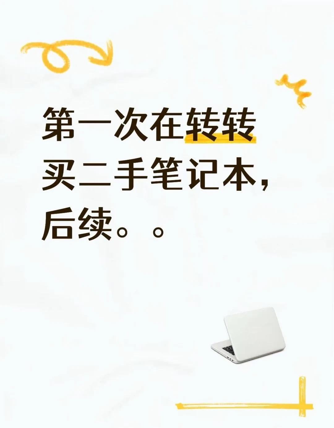 第一次在转转买二手笔记本，后续。。
之前用轻薄本写文档看资料，屏幕太小，开两个窗