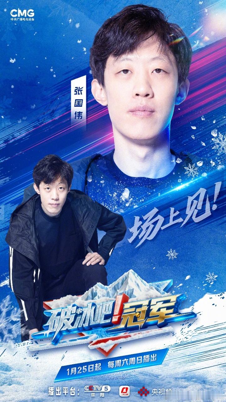 破冰吧冠军定档 不用杆，也能飞！冰场之上，实力说话！准备好了吗？我们，场上见！破