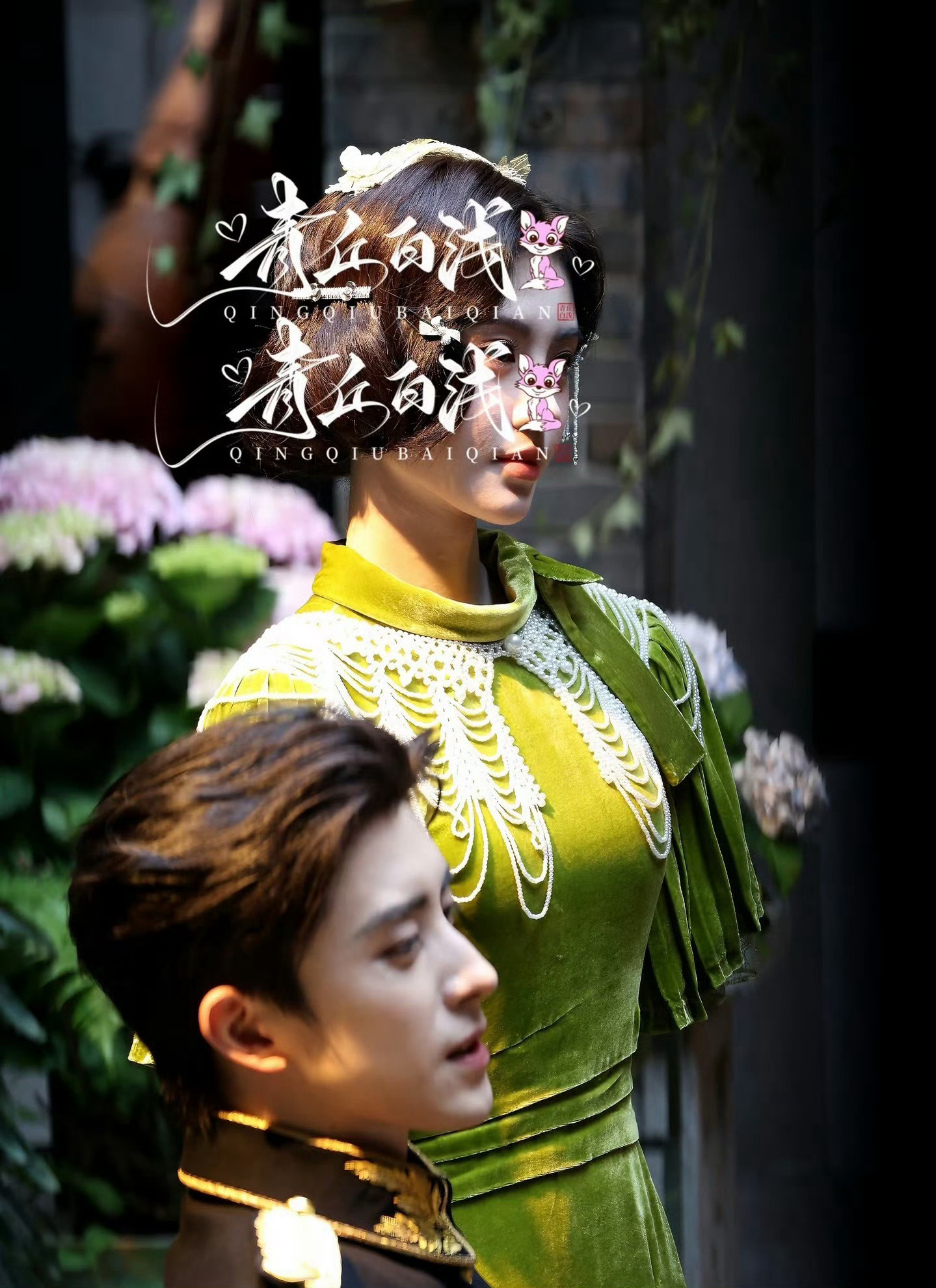 卧槽 苏“绿”夏✅💚 鞠婧祎敖瑞鹏万花世界路透