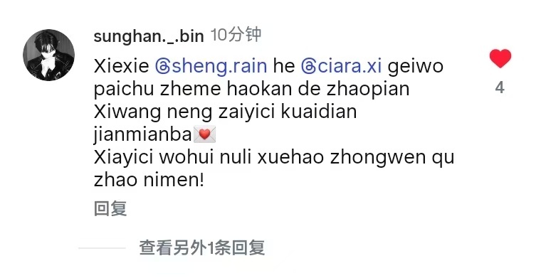 成韩彬在摄影师笙笙ins评论用拼音留言：“谢谢笙笙和夕夕给我拍出这么好看的照片，