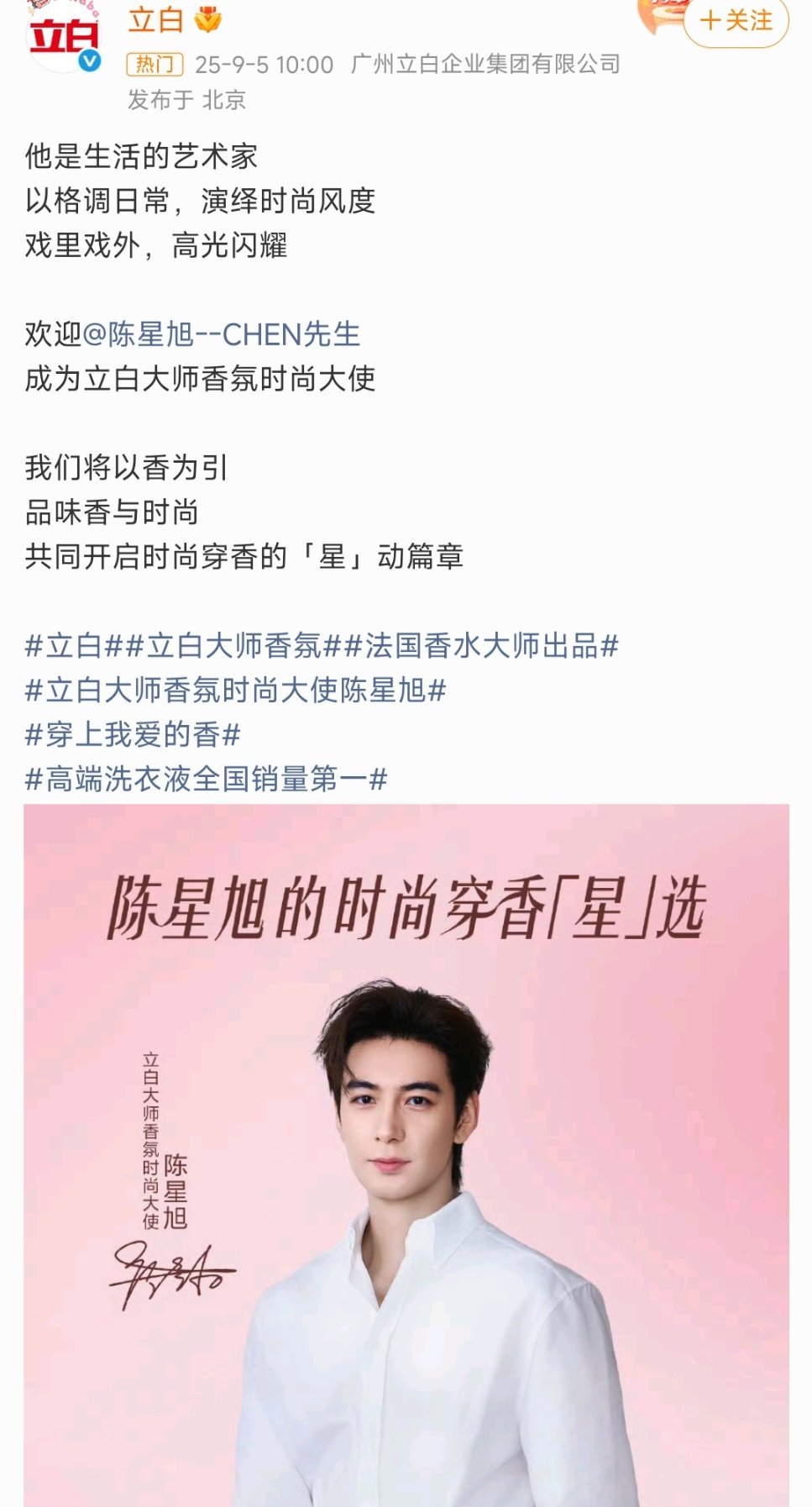 立白大师香氛时尚大使陈星旭陈星旭官宣立白大师香氛时尚大使，恭喜🎉🎉阿旭拿下国