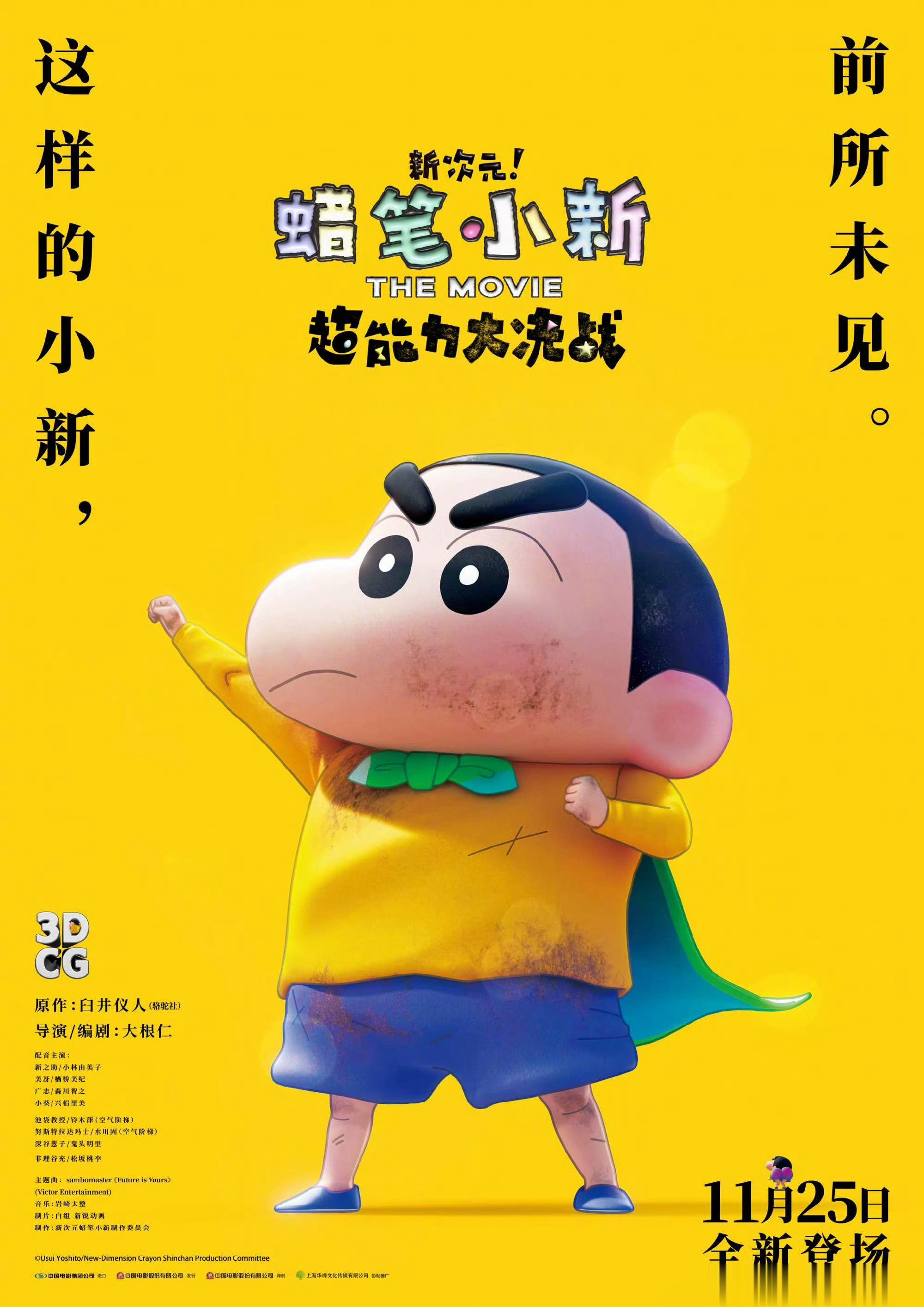 #蜡笔小新首部3DCG剧场版定档# 经典动画IP《蜡笔小新》最新剧场版《蜡笔小新
