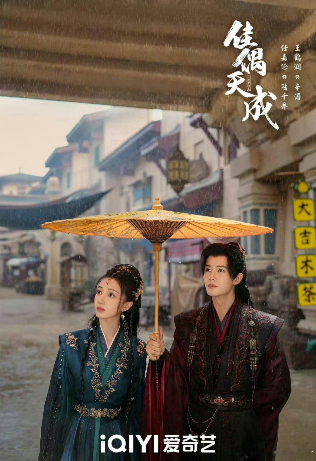 任嘉伦，王鹤润，肖顺尧等人出演的《佳偶天成》，有望在今年12月份爱奇艺开播 ​​