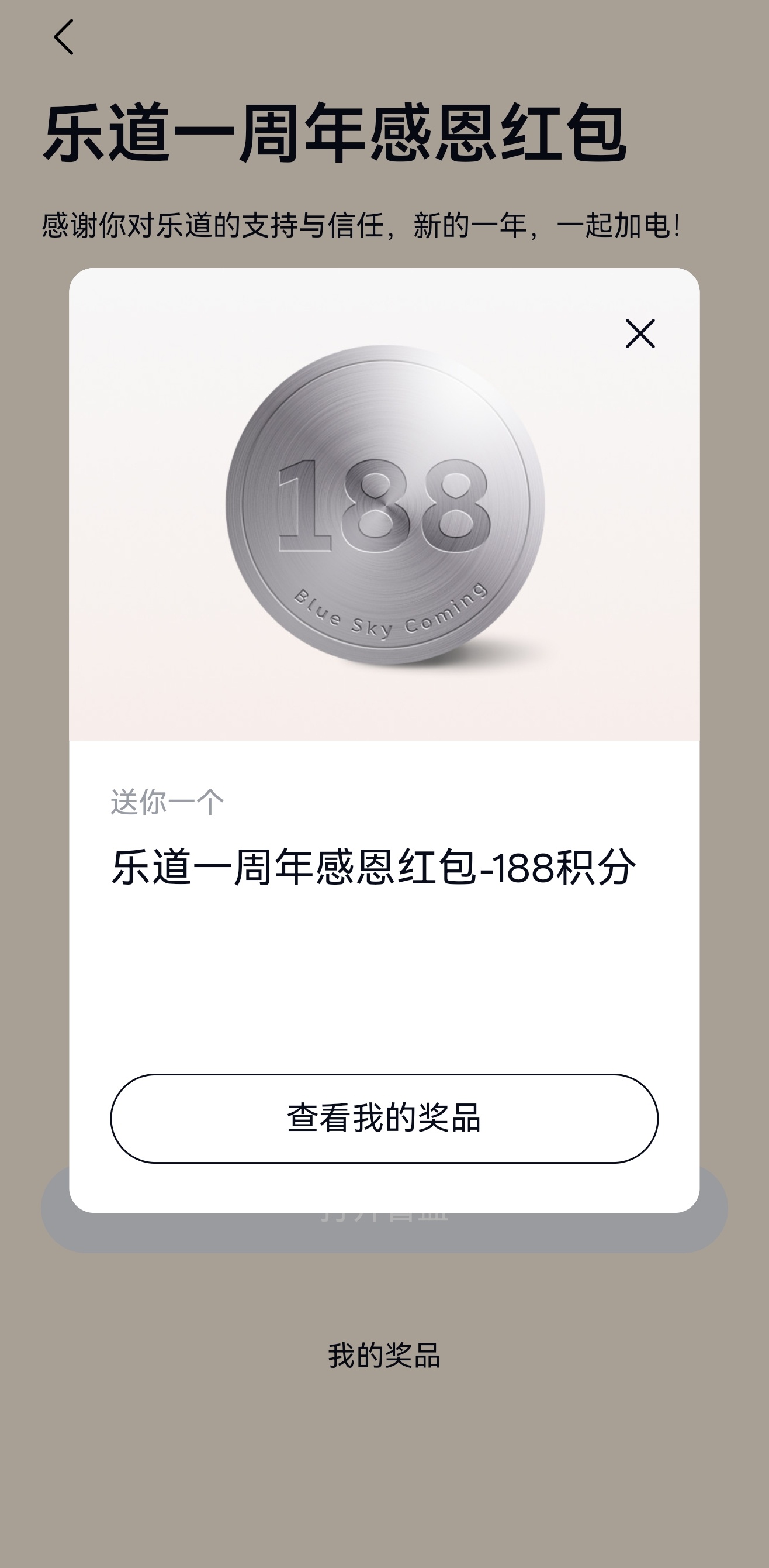 乐道一周年，收到了一个积分红包。 ​​​