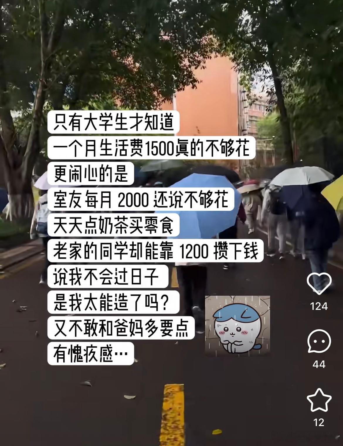 只有大学生本知道一个月生活费1500眞的不够花[哆啦A梦害怕] ​​​
