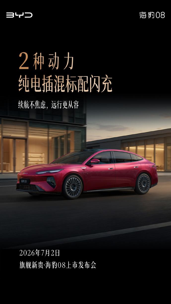 比亚迪海豹08快要发布了。
-
之前吹风过会在30万+，但实际有爆料，暗示可能2