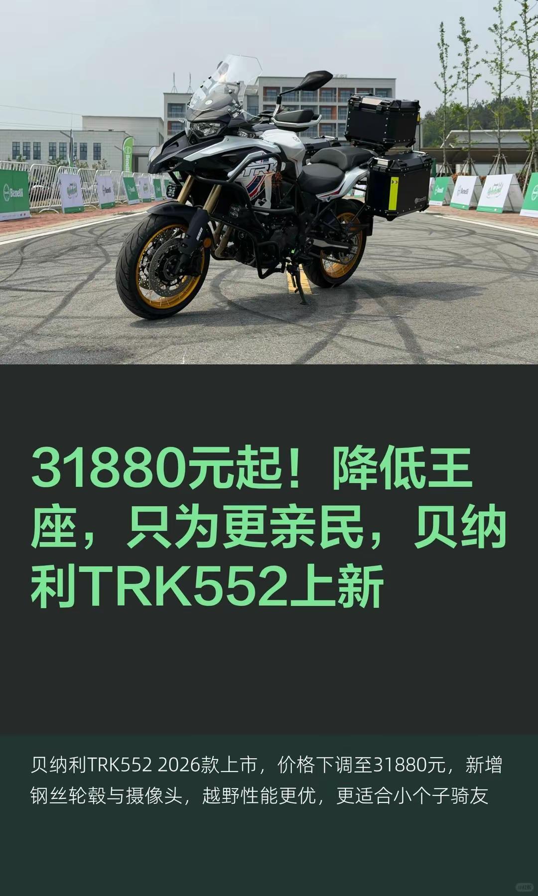 31880元起！贝纳利TRK552上新。31880元起！降低王座，只为更亲民，贝