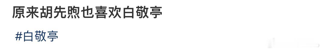 #原来胡先煦也喜欢白敬亭#他两好开心啊哈哈哈哈哈哈哈哈哈哈哈哈哈哈哈你的骑手正在