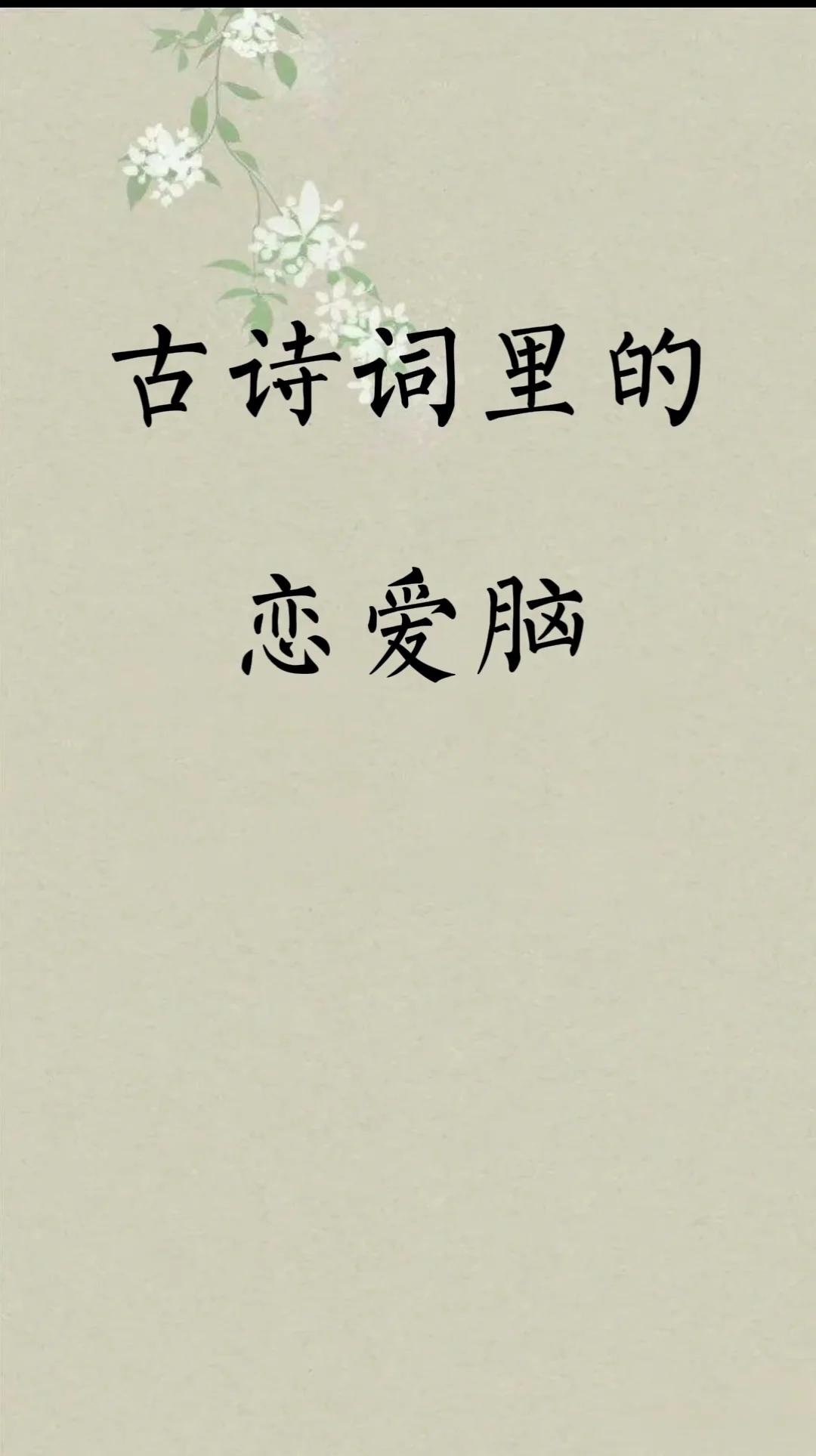瞧瞧古人的恋爱脑