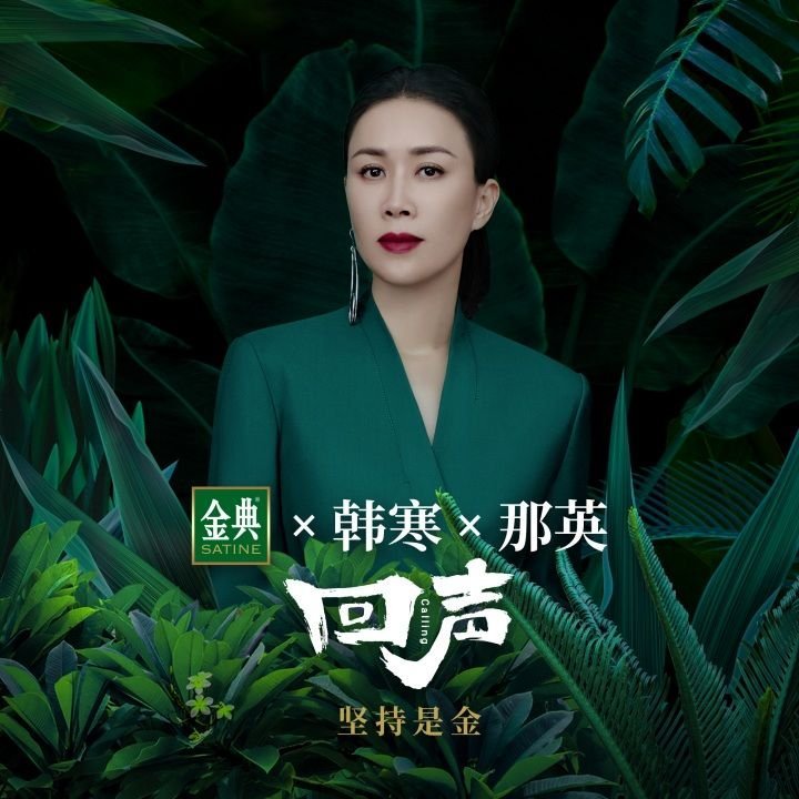 我正在听那英的歌曲《回声》（来自 晚安 