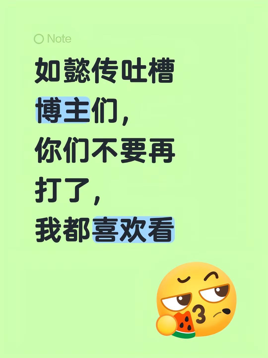 如懿传吐槽博主们，你们不要再打了，我都喜欢看，千万不要停更好吗！如懿传吐槽 如懿