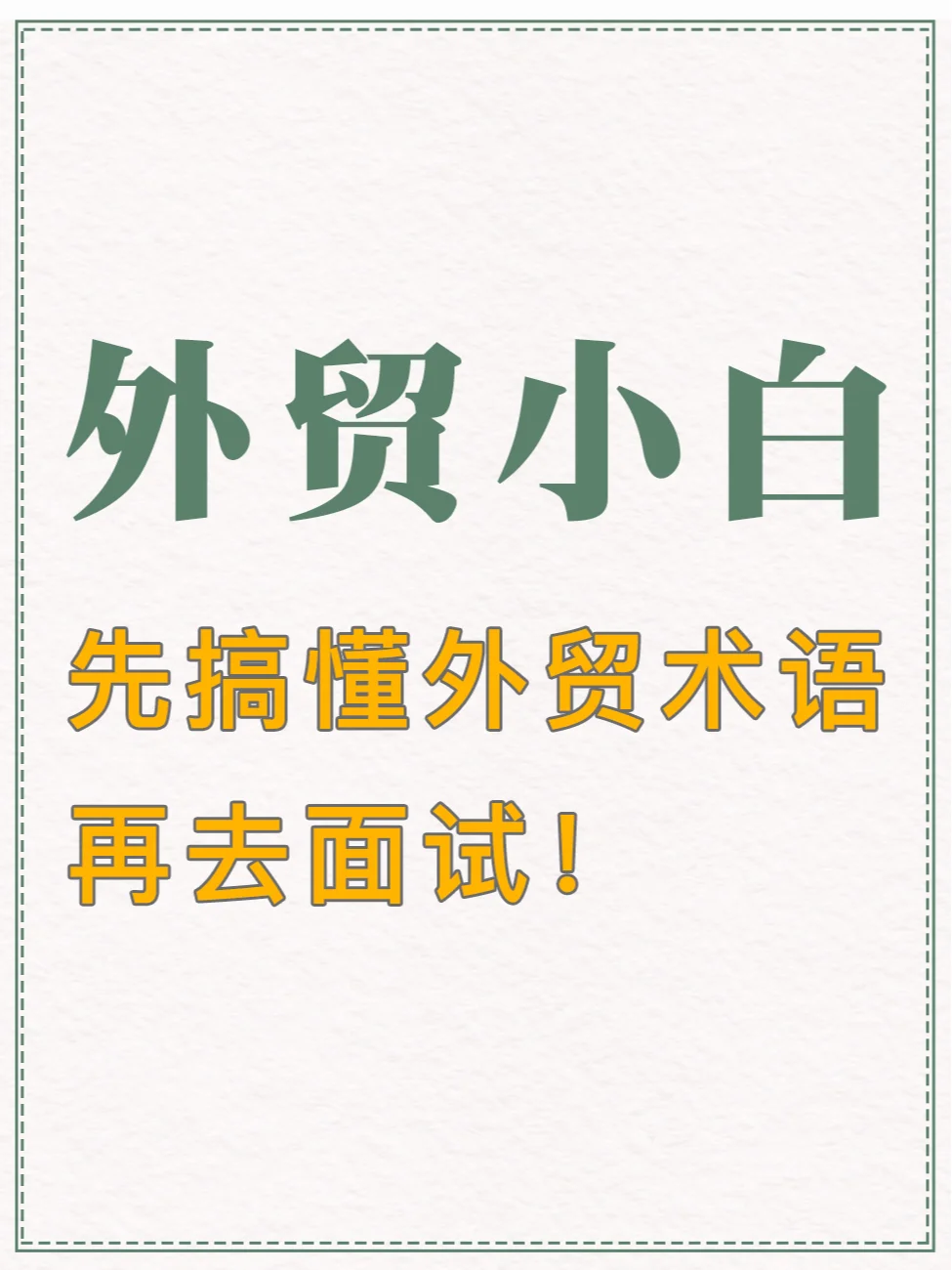 外贸小白面试，一定要先搞懂外贸术语！