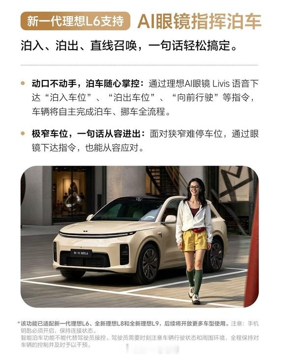 新一代理想L6 支持AI眼镜指挥泊车，泊入、泊出、直线召唤，已适配新一代理想L6