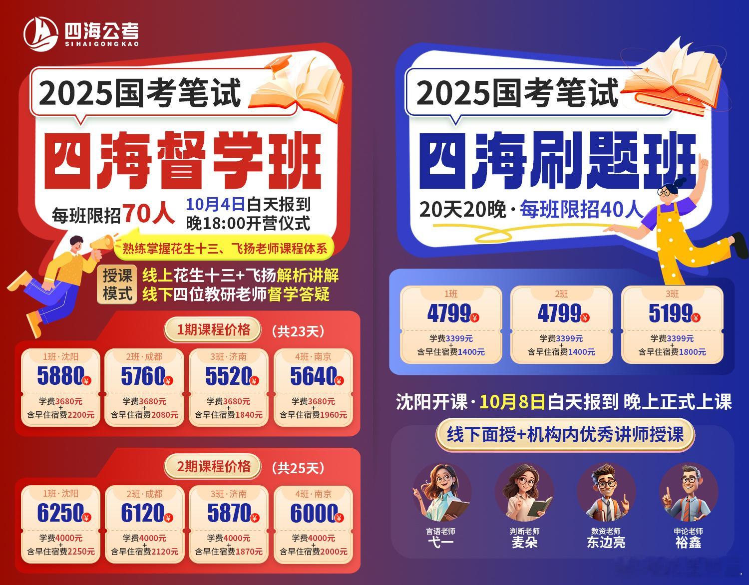 今年四海的线下督学班和线下刷题班确定了1.线下督学班一共4个班次（沈阳、济南、南