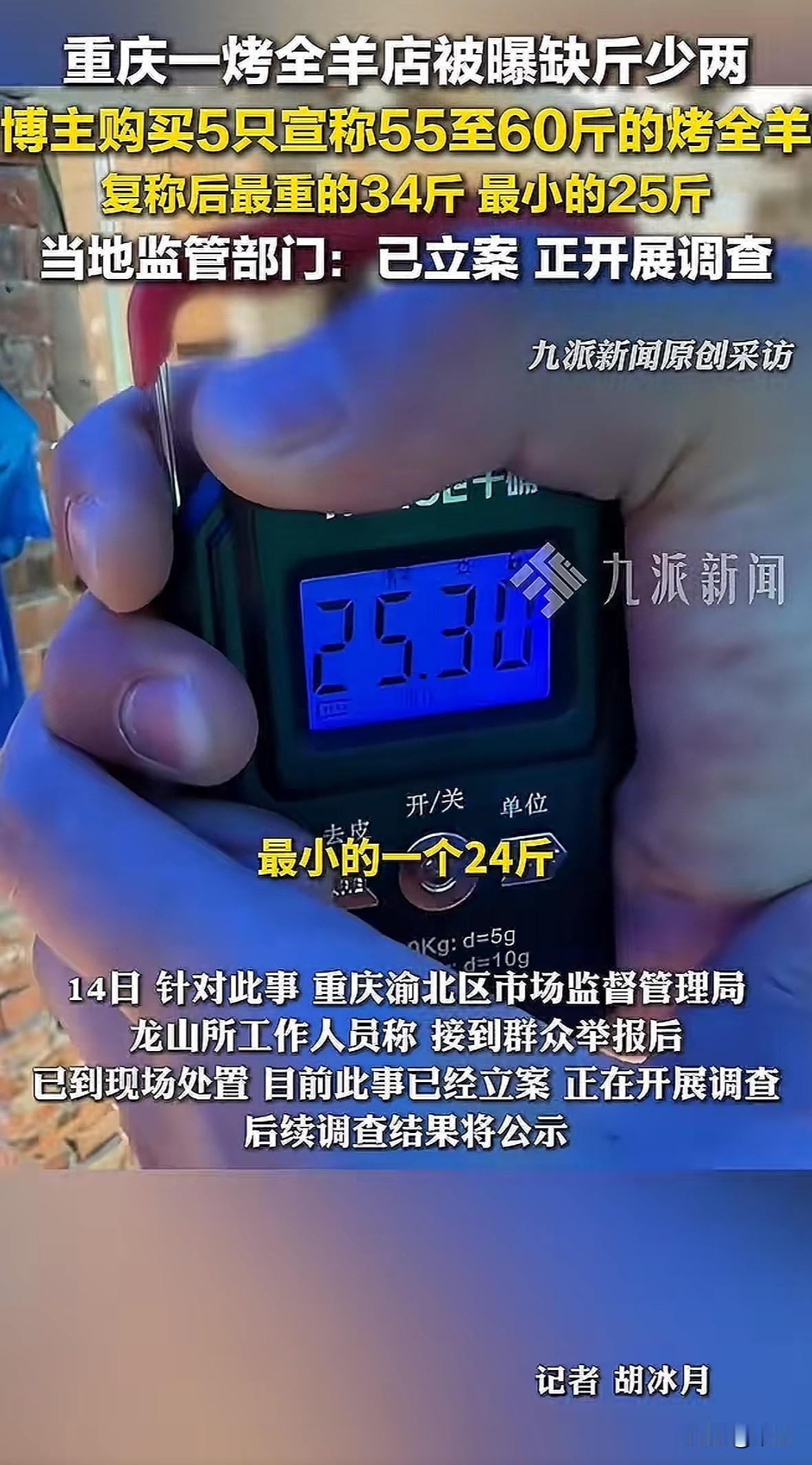 重庆两家烤全羊店被探店博主曝光缺斤少两。渝北区某店宣称羊重55-60斤，博主自带