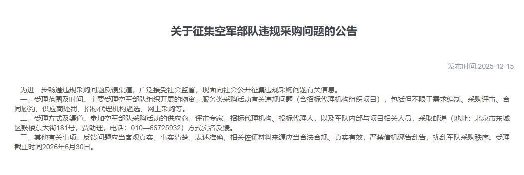中国军方公开征集空军违规采购问题线索

“军队采购网”星期一（12月15日）发布