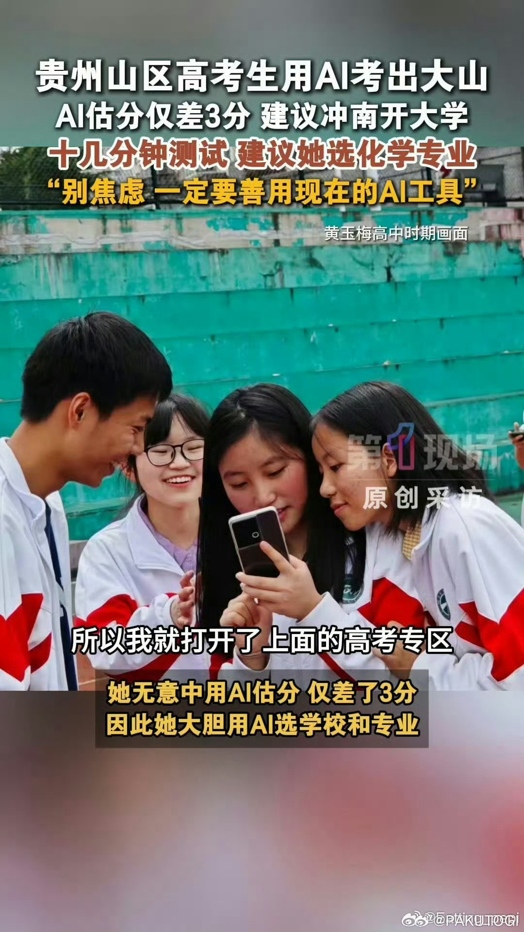 贵州山区高考生用AI考出大山靠着AI打破地域带来的信息壁垒，估分精准大胆冲刺南开