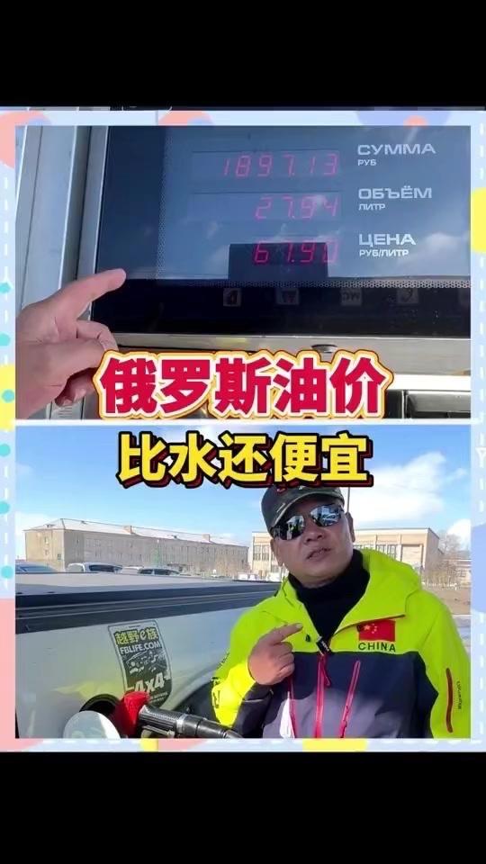 看到很多说我扯淡的评论，今天实测俄罗斯加油，结果出乎意料！

先给油枪加好油（没