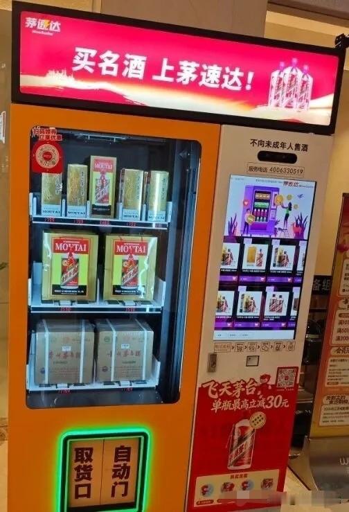 近期不少商场、街区出现“茅速达”茅台自助售货机，消费者扫码就能购买飞天茅台。
茅