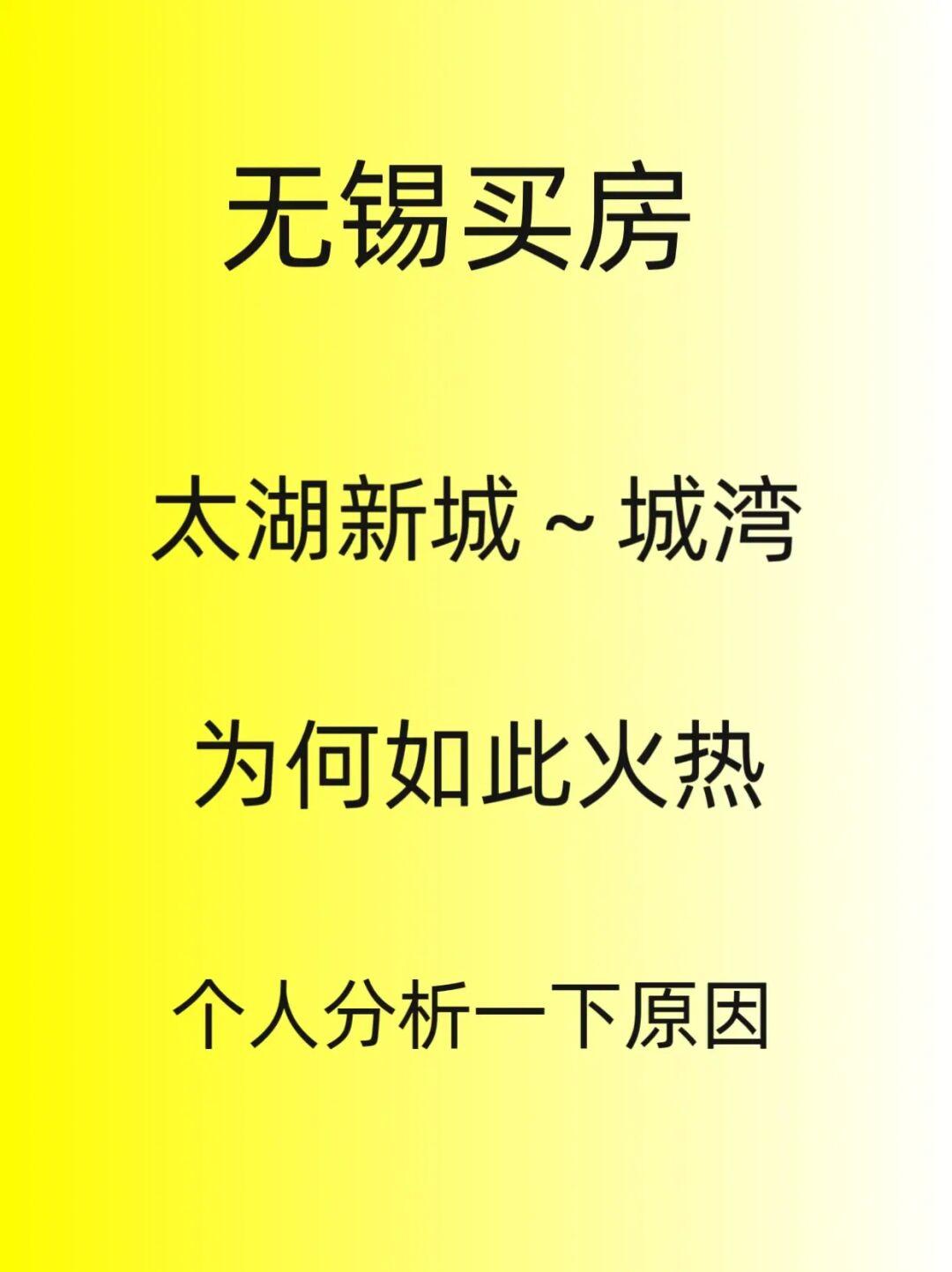 无锡买房，太湖新城城湾，为何如此火热原因