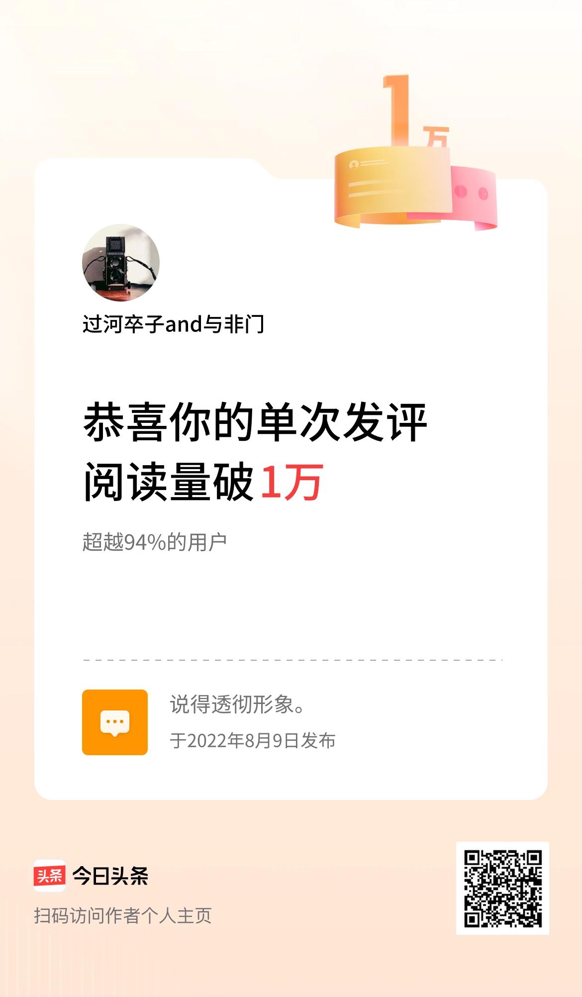 我在头条单次发评获阅读破1万次啦！