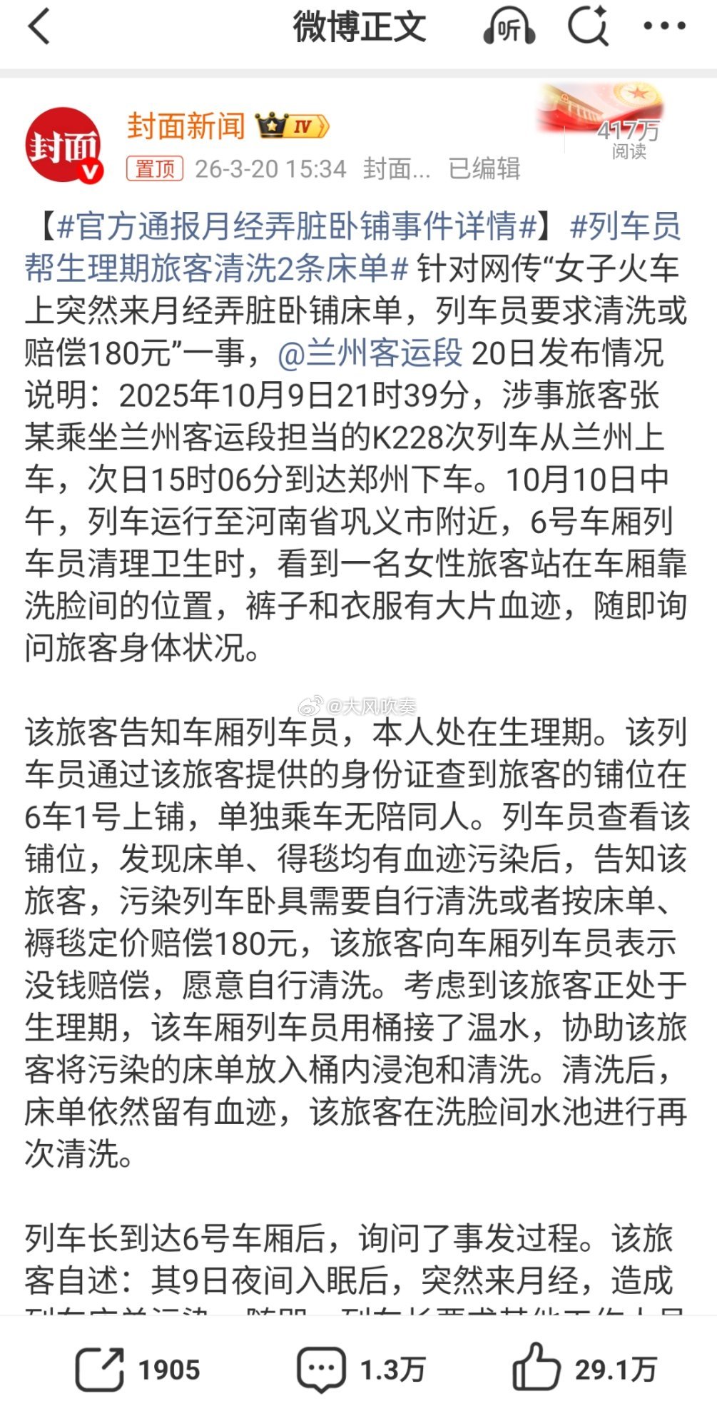 官方通报月经弄脏卧铺事件详情法律层面不复杂，乘车购票即与铁路企业形成运输合同，铁