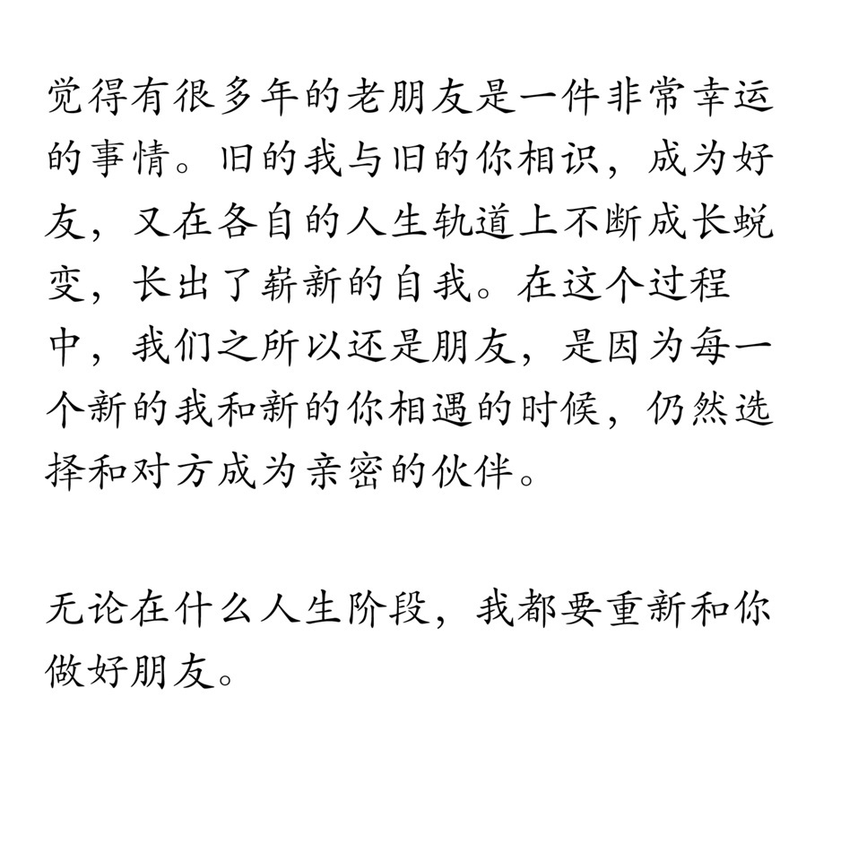 觉得有很多年的老朋友是一件非常幸运的事情。 