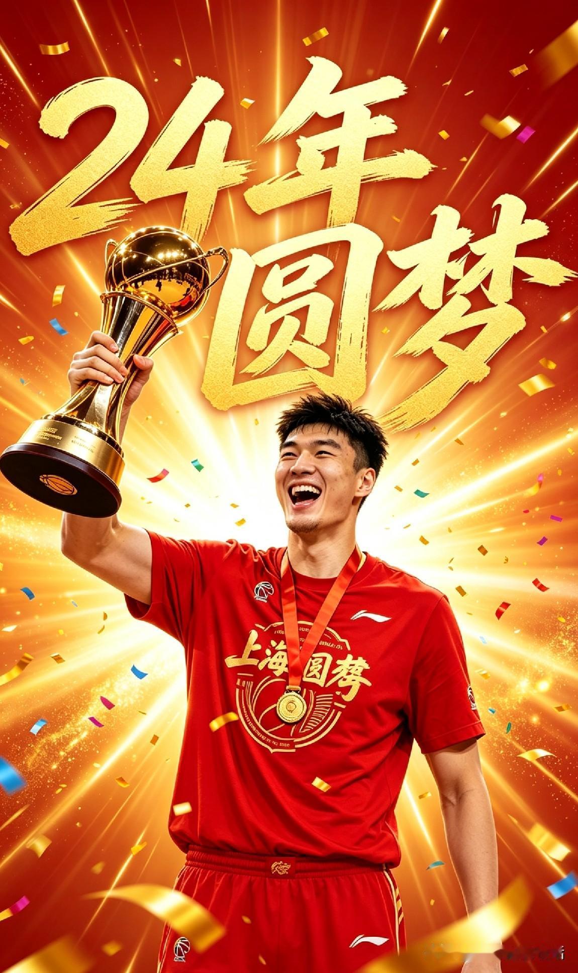 24年圆梦！上海男篮4-1拿下CBA总冠军，续写大鲨鱼传奇
 
6月5日CBA总