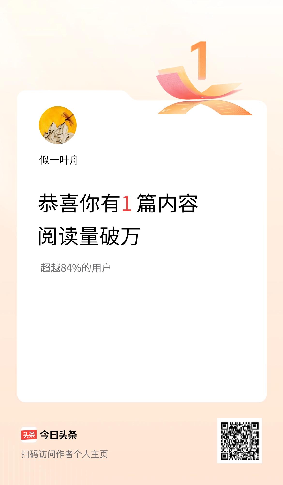 我在头条破万阅读量内容篇数破1