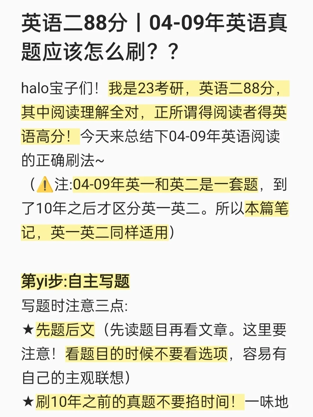 英语二88分丨04-09年英语真题应该怎么刷？