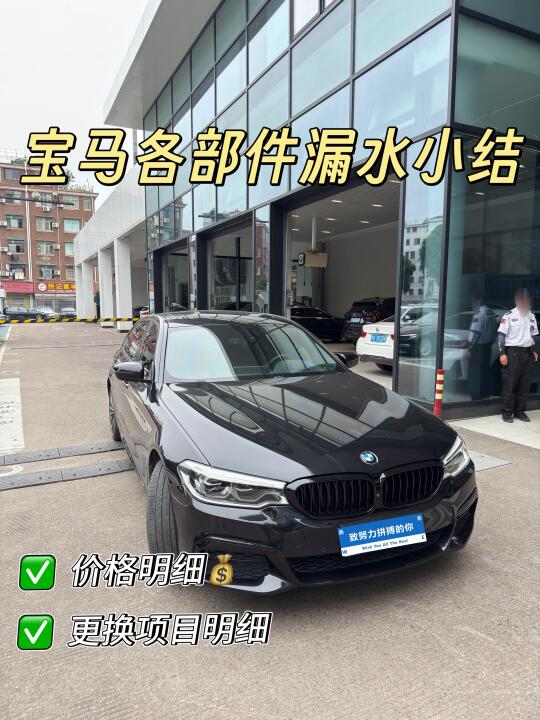 宝马5系G38车辆漏水小结📝附零件/价格明细
