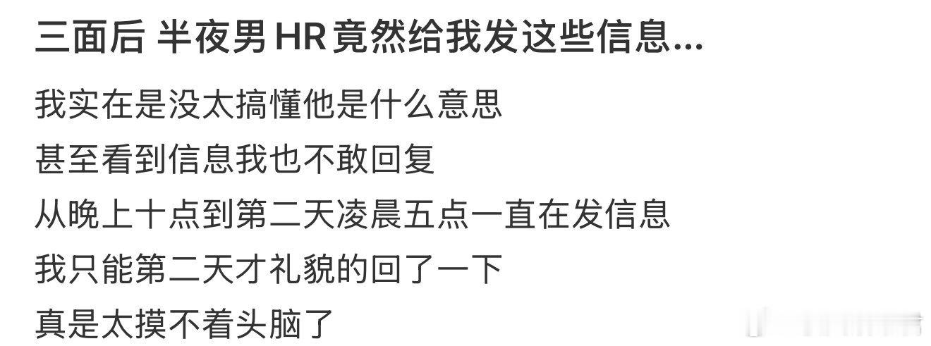 三面后 半夜男HR竟然给我发这些信息… ​ ​​​