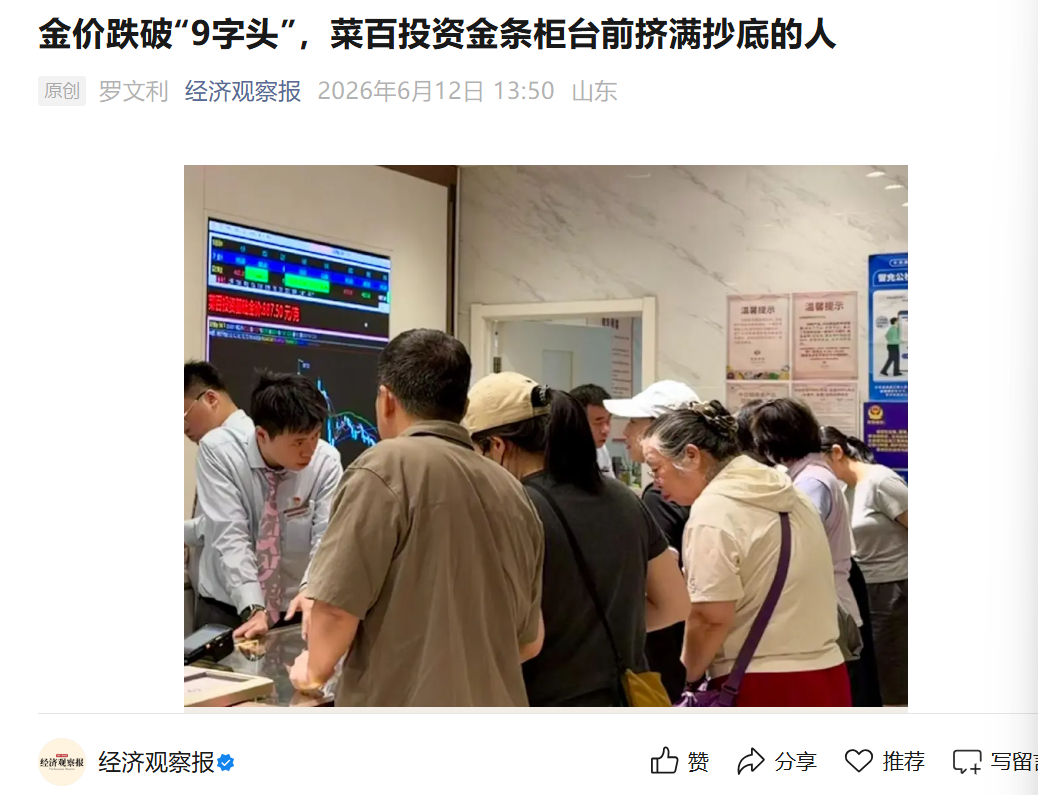 媒体报道——黄金跌破900以后，不少投资者开始逐步抄底黄金了。北京的菜百，不少人