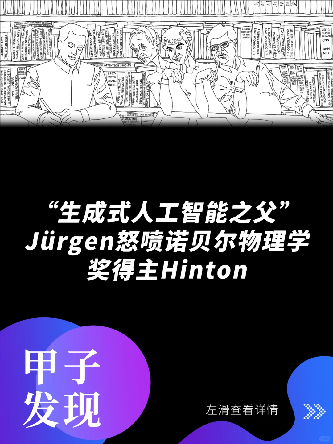 “生成式人工智能之父”Jürgen怒喷Hinton