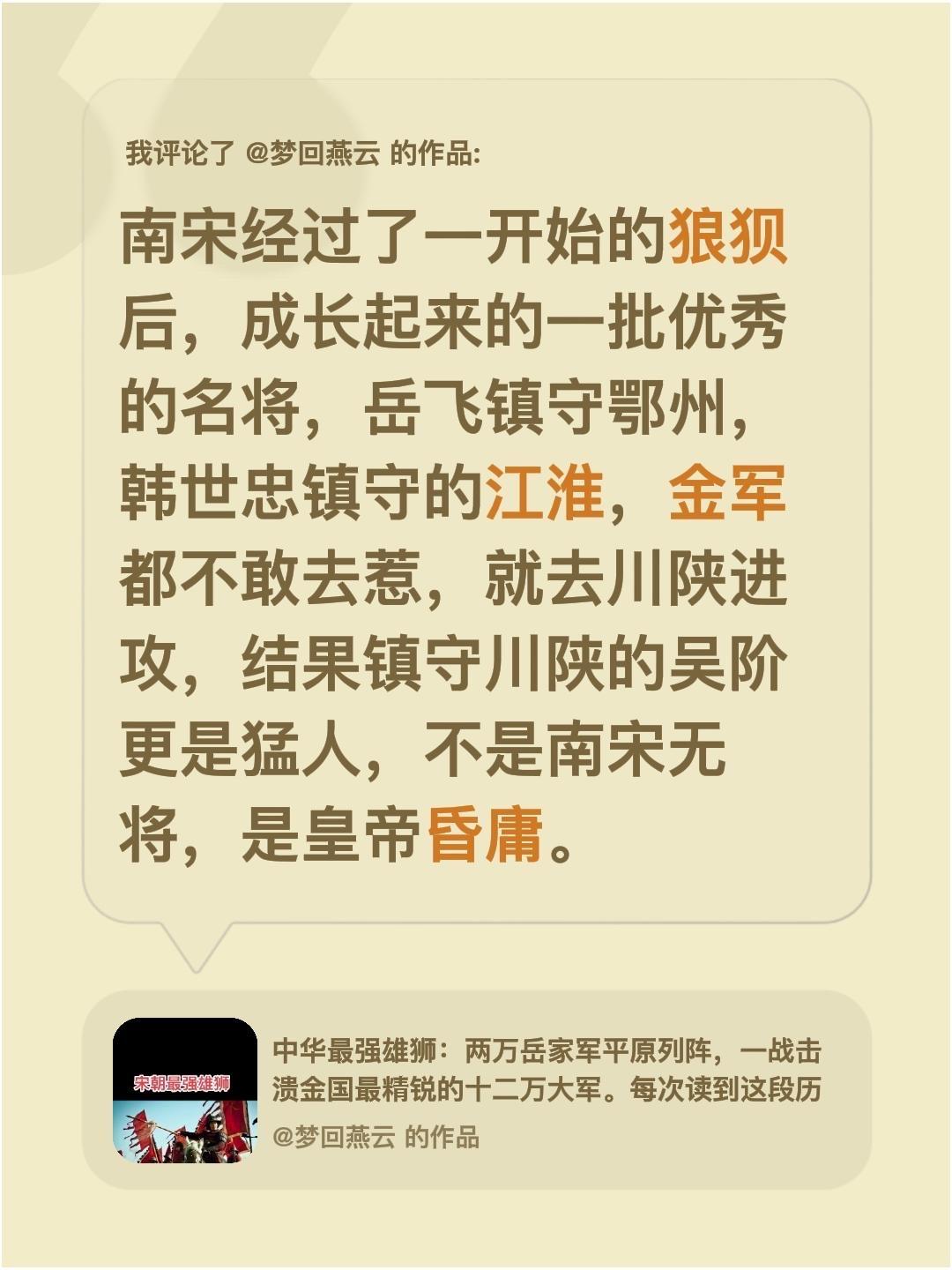 我评论了 的作品： 南宋经过了一开始的狼狈后，成长起来的一批优秀的名将...