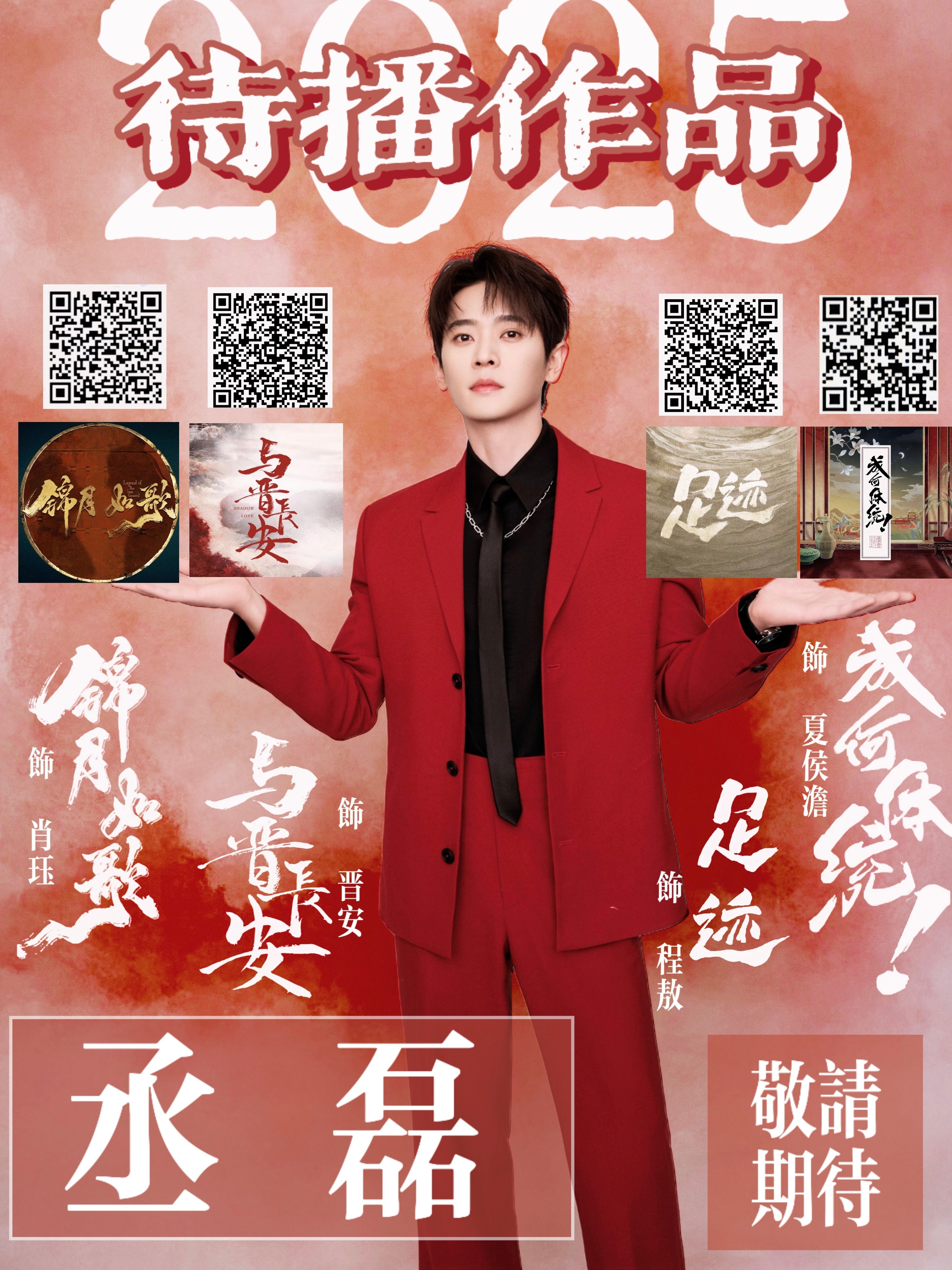 丞磊  2025注定是幸福的一年[赢牛奶][赢牛奶]期待《锦月如歌》肖珏《与晋长