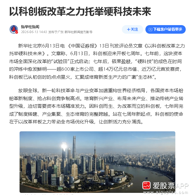 【新华社转载中证报评论：要发挥科创板“硬科技”成色足优势 持续丰富为科技型企业提