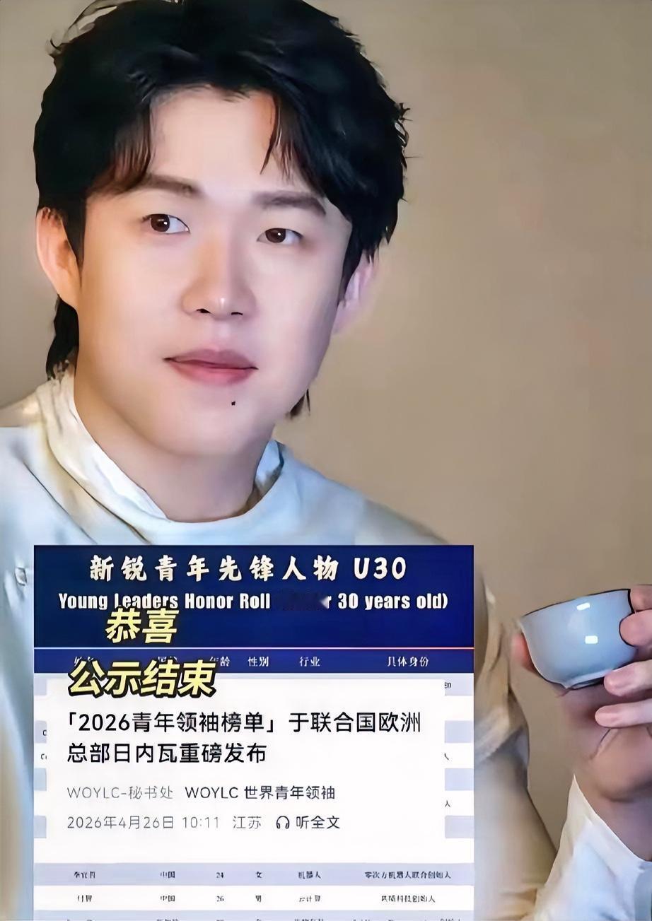 恭喜王楚钦成功入选2026青年领袖榜单，斩获U30新锐青年先锋人物称号。

这份